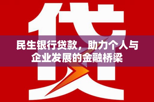 永福民生银行贷款，助力个人与企业发展的金融桥梁