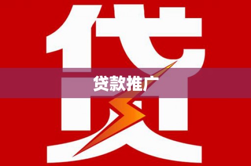 得荣贷款推广