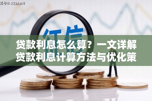 城西贷款利息怎么算？一文详解贷款利息计算方法与优化策略