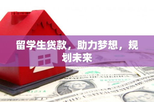 灞桥留学生贷款，助力梦想，规划未来