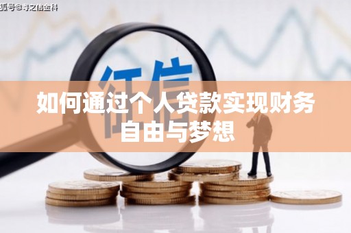 汉南如何通过个人贷款实现财务自由与梦想