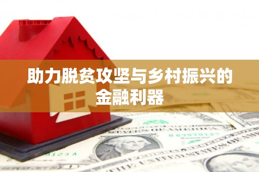 南屯助力脱贫攻坚与乡村振兴的金融利器