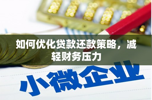南头如何优化贷款还款策略，减轻财务压力
