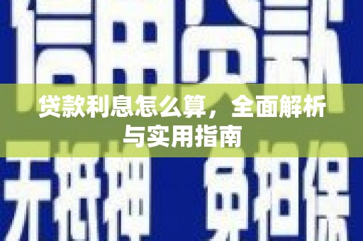 大甲贷款利息怎么算，全面解析与实用指南
