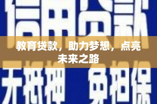 福清教育贷款，助力梦想，点亮未来之路