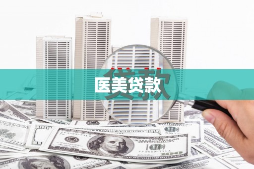 麻城医美贷款