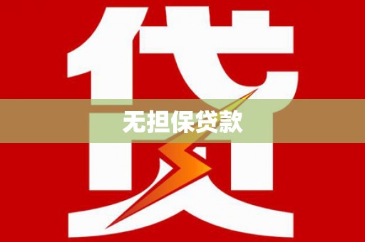 防城港无担保贷款