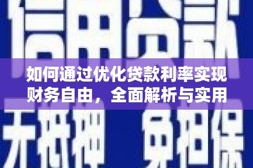 甘井子如何通过优化贷款利率实现财务自由，全面解析与实用策略