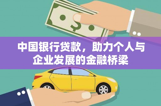 兴隆台中国银行贷款，助力个人与企业发展的金融桥梁