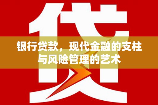 弥陀银行贷款，现代金融的支柱与风险管理的艺术