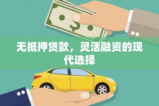 民和无抵押贷款，灵活融资的现代选择