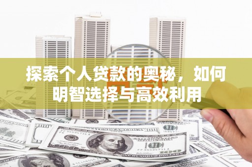 南雄探索个人贷款的奥秘，如何明智选择与高效利用