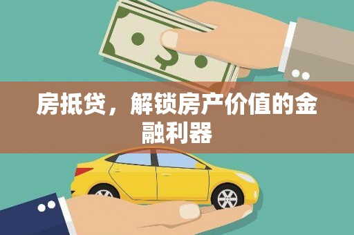 公馆房抵贷，解锁房产价值的金融利器