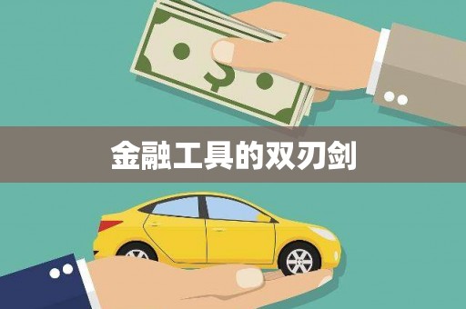 顺河金融工具的双刃剑