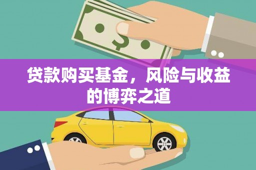 光山贷款购买基金，风险与收益的博弈之道
