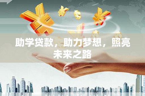婺源助学贷款，助力梦想，照亮未来之路