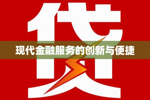 康定现代金融服务的创新与便捷