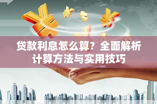 呼伦贝尔贷款利息怎么算？全面解析计算方法与实用技巧