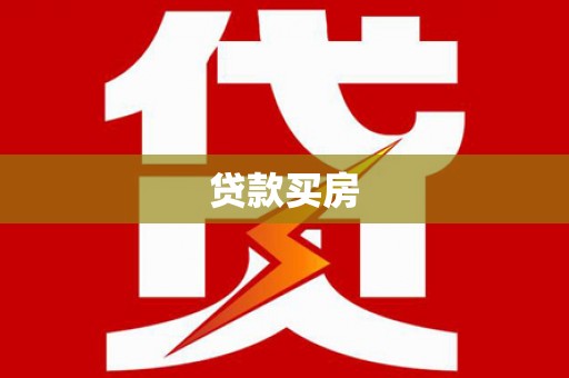 田中贷款买房