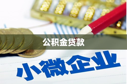 临沧公积金贷款