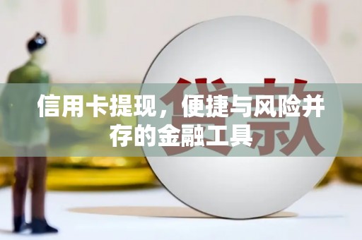 乌尔禾信用卡提现，便捷与风险并存的金融工具