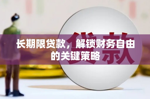 玛曲长期限贷款，解锁财务自由的关键策略