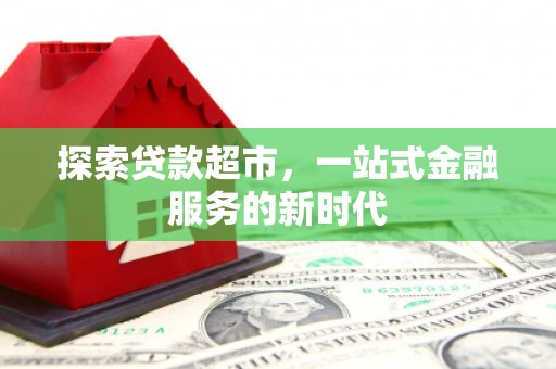 金宁探索贷款超市，一站式金融服务的新时代