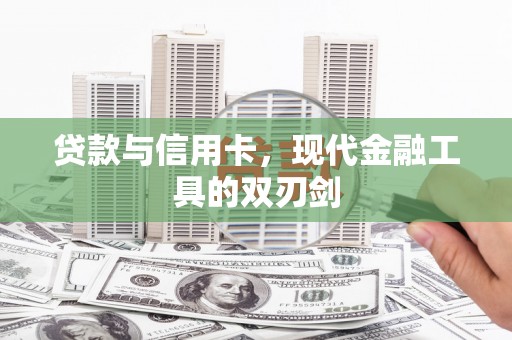 佛山贷款与信用卡，现代金融工具的双刃剑