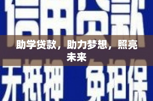 金沙助学贷款，助力梦想，照亮未来