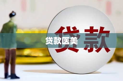 滦平贷款医美