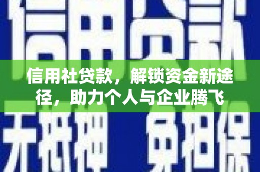 临猗信用社贷款，解锁资金新途径，助力个人与企业腾飞