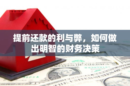 梓潼提前还款的利与弊，如何做出明智的财务决策