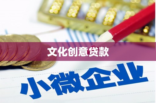 栖霞文化创意贷款