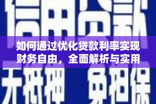 二连浩特如何通过优化贷款利率实现财务自由，全面解析与实用策略