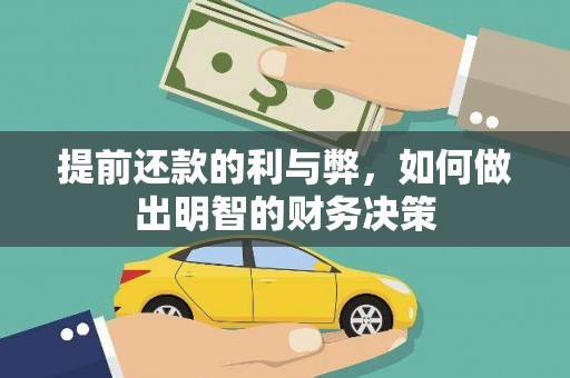 沙洋提前还款的利与弊，如何做出明智的财务决策