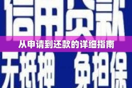 灌阳从申请到还款的详细指南