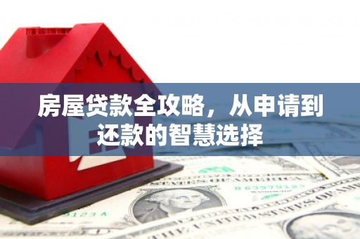 银川房屋贷款全攻略，从申请到还款的智慧选择