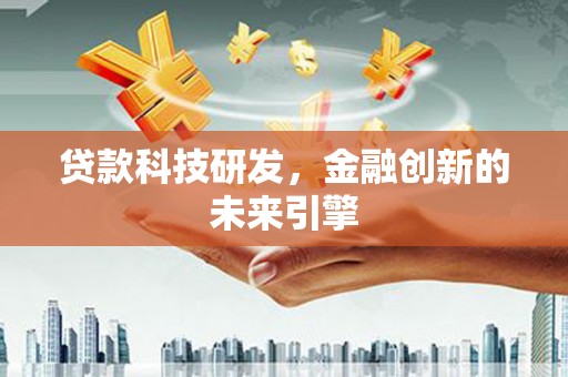 九原贷款科技研发，金融创新的未来引擎