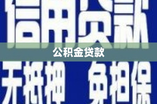 阿克陶公积金贷款