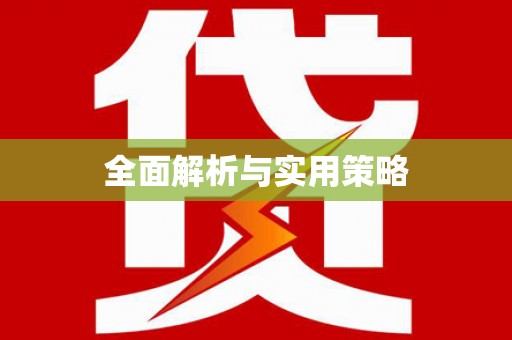 冷水江全面解析与实用策略