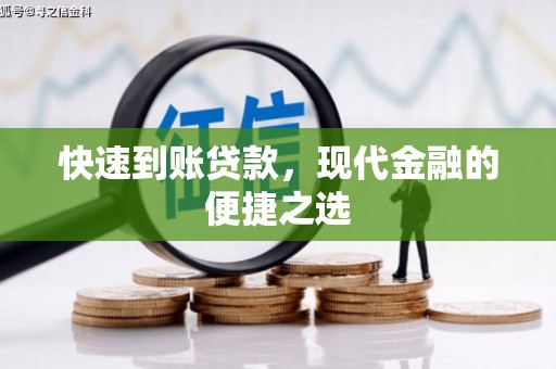 章丘快速到账贷款，现代金融的便捷之选