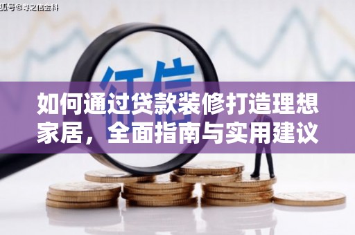 金安如何通过贷款装修打造理想家居,全面指南与实用建议 金安如何通过贷款装修打造理想家居,全面指南与实用建议