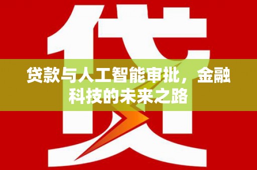 坪山新区贷款与人工智能审批，金融科技的未来之路