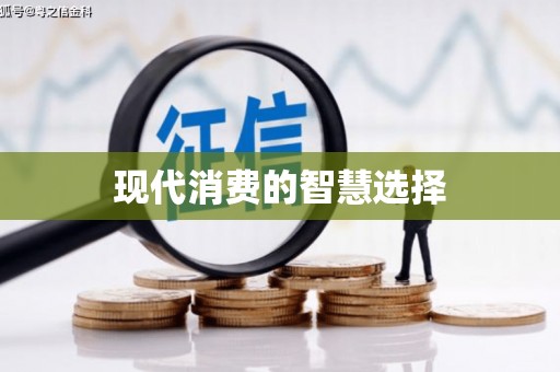 凤山现代消费的智慧选择