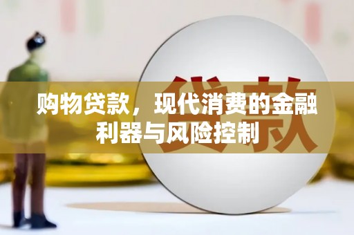 中寮购物贷款，现代消费的金融利器与风险控制