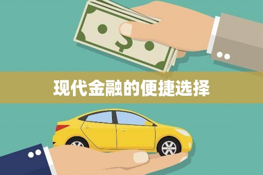 望谟现代金融的便捷选择