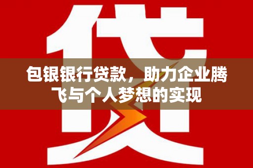 三都包银银行贷款，助力企业腾飞与个人梦想的实现