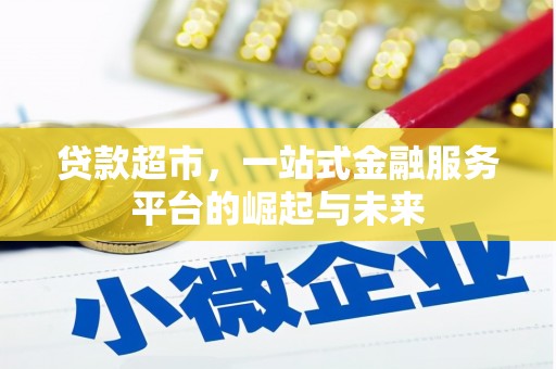 泾河贷款超市，一站式金融服务平台的崛起与未来