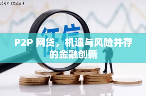 万载P2P 网贷，机遇与风险并存的金融创新