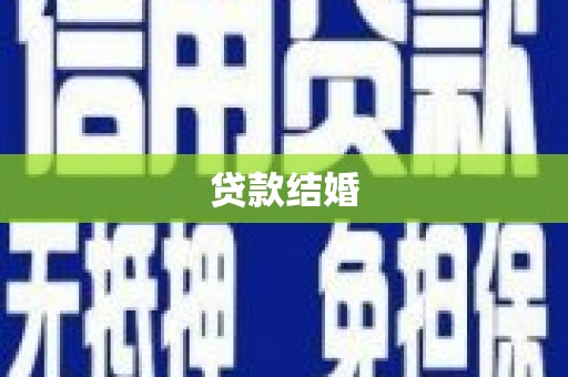 德兴贷款结婚